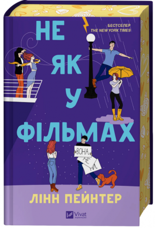 Книга Не як у фільмах