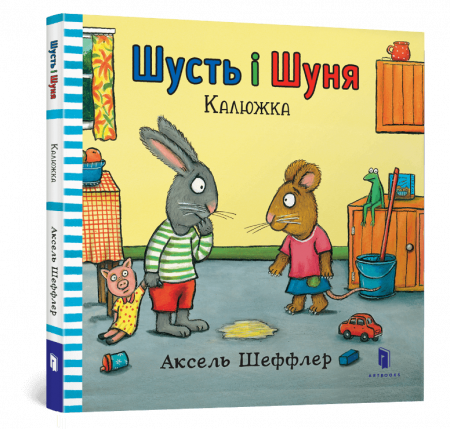 Книга Шусть і Шуня. Калюжка
