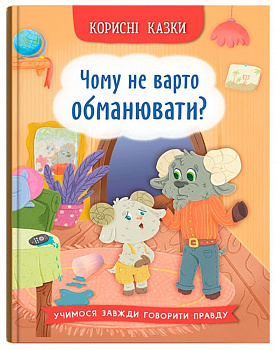 Корисні казки. Чому не варто обманювати?