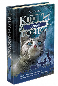 Коти вояки. Сила трьох. Книга 1. Прозір