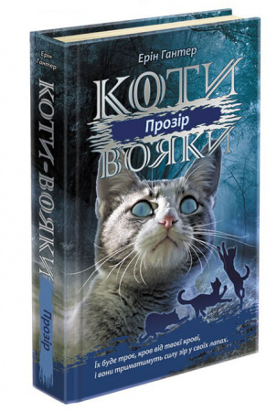 Книга Коти вояки. Сила трьох. Книга 1. Прозір