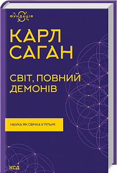 Світ, повний демонів. Наука як свічка у пітьмі