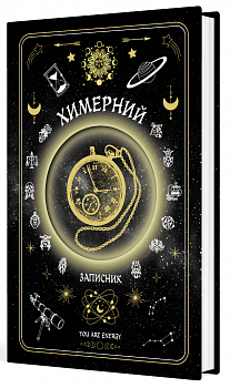 Химерний записник «You Are Energy»