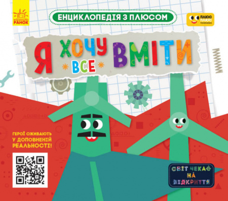 Книга Я хочу все вміти