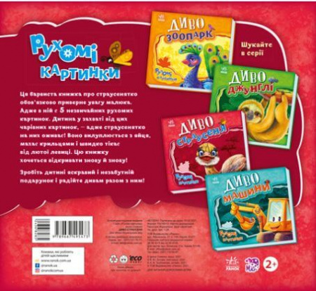 Книга Диво-страусеня. Рухомі картинки