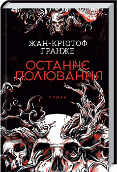 Останнє полювання