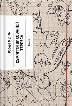 Сум’яття вихованця Терлеса