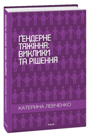 Книга Ґендерне тяжіння: виклики та рішення