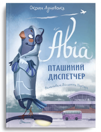 Книга Авіа, пташиний диспетчер