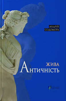 Жива античність