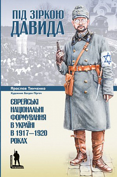 Під зіркою Давида. Єврейські національні формування в Україні в 1917-1920 роках