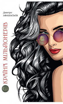 Країна мільйонерів