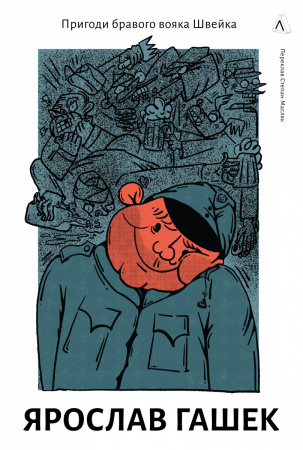 Книга Пригоди бравого вояка Швейка