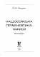 Націософська герменевтика: нариси. Монографія