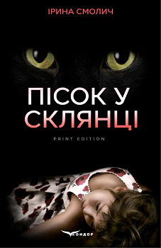 Пісок у склянці