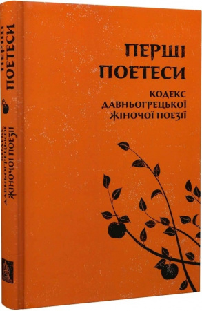 Книга Перші поетеси: Кодекс давньогрецької жіночої поезії