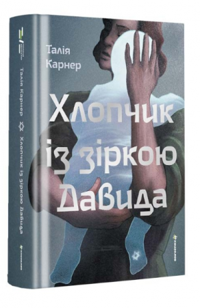 Книга Хлопчик із зіркою Давида