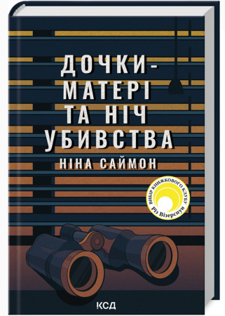 Книга Дочки-матері та ніч убивства