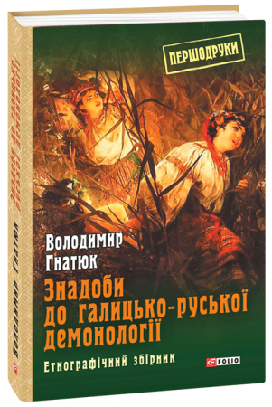 Книга Знадоби до галицько-руської демонології: етнографічний збірник