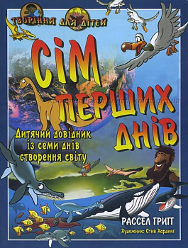Сім перших днів. Дитячий довідник із семи днів створення світу