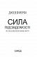 Сила підсвідомості. Як спосіб мислення змінює життя