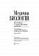 Медична біологія. Посібник з практичних занять