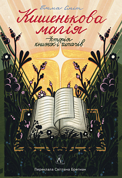 Кишенькова магія. Історія книжок і читачів