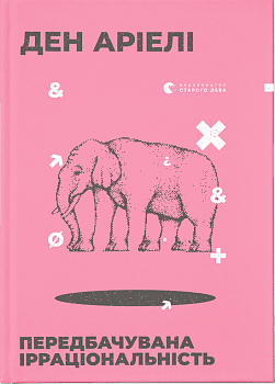 Передбачувана ірраціональність