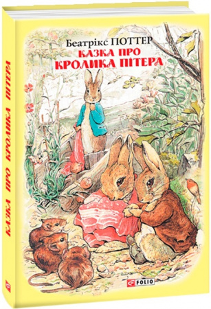 Книга Казка про кролика Пітера