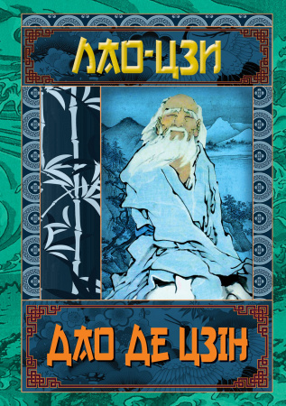 Книга Дао Де Цзін. Книга про шлях та силу