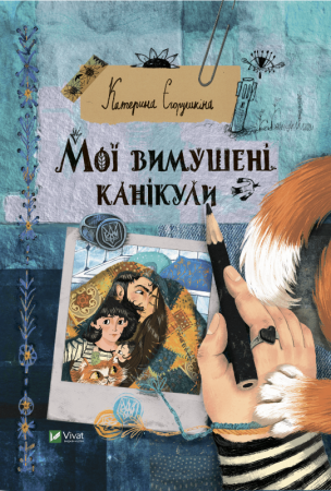 Книга Мої вимушені канікули