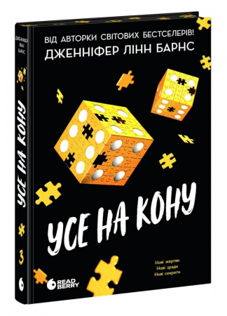 Книга Усе на кону