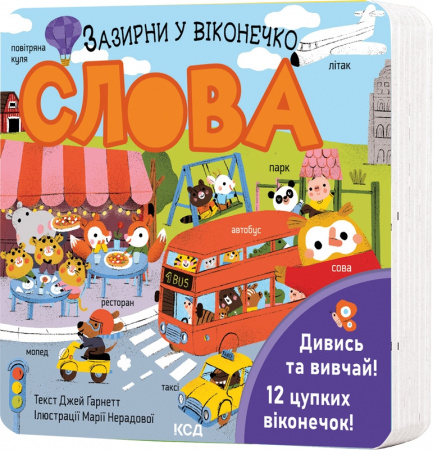 Книга Слова. Зазирни у віконечко