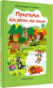 Пригоди від весни до зими