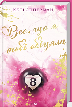 Все, що я тобі обіцяла