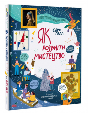 Книга Як розуміти мистецтво