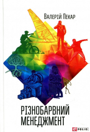 Книга Різнобарвний менеджмент