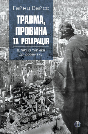 Книга Травма, провина та репарація. Шлях із тупика до розвитку