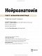 Нейроанатомія: текст і кольорові ілюстрації: 7-е видання / Алан Р. Кроссман