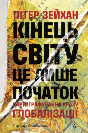 Книга Кінець світу - лише початок. Картографування краху глобалізації