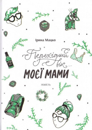 Книга Перехідний вік… моєї мами