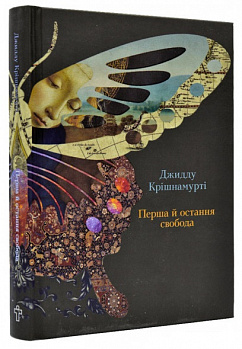 Перша й остання свобода