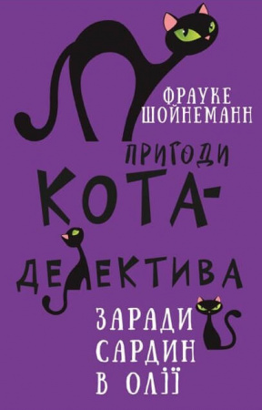 Книга Пригоди кота-детектива. Книга 4: Заради сардин в олії