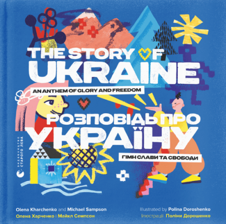 Книга Розповідь про Україну. Гімн слави та свободи
