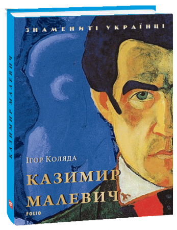 Книга Казимир Малевич (нове оформлення)