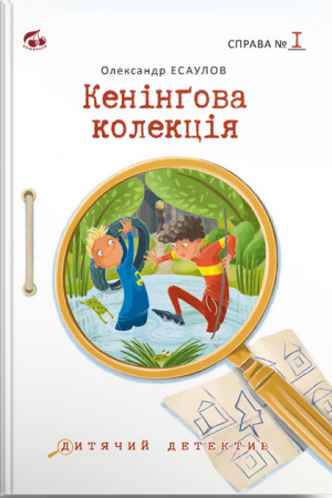 Книга Кенінгова колекція. Справа №1