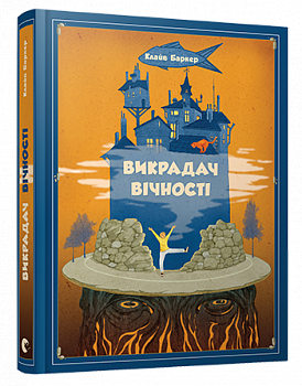 Викрадач вічності