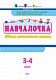 Навчалочка 3-4 роки
