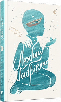 Любий Ґабріелю