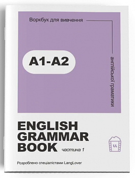 Ворбук для вивчення англійської граматики "English grammar book А1-А2"